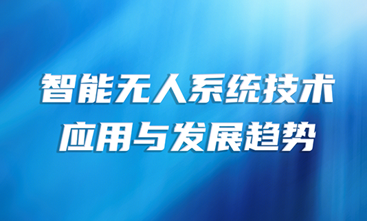智能无人系统技术利用与发展趋向