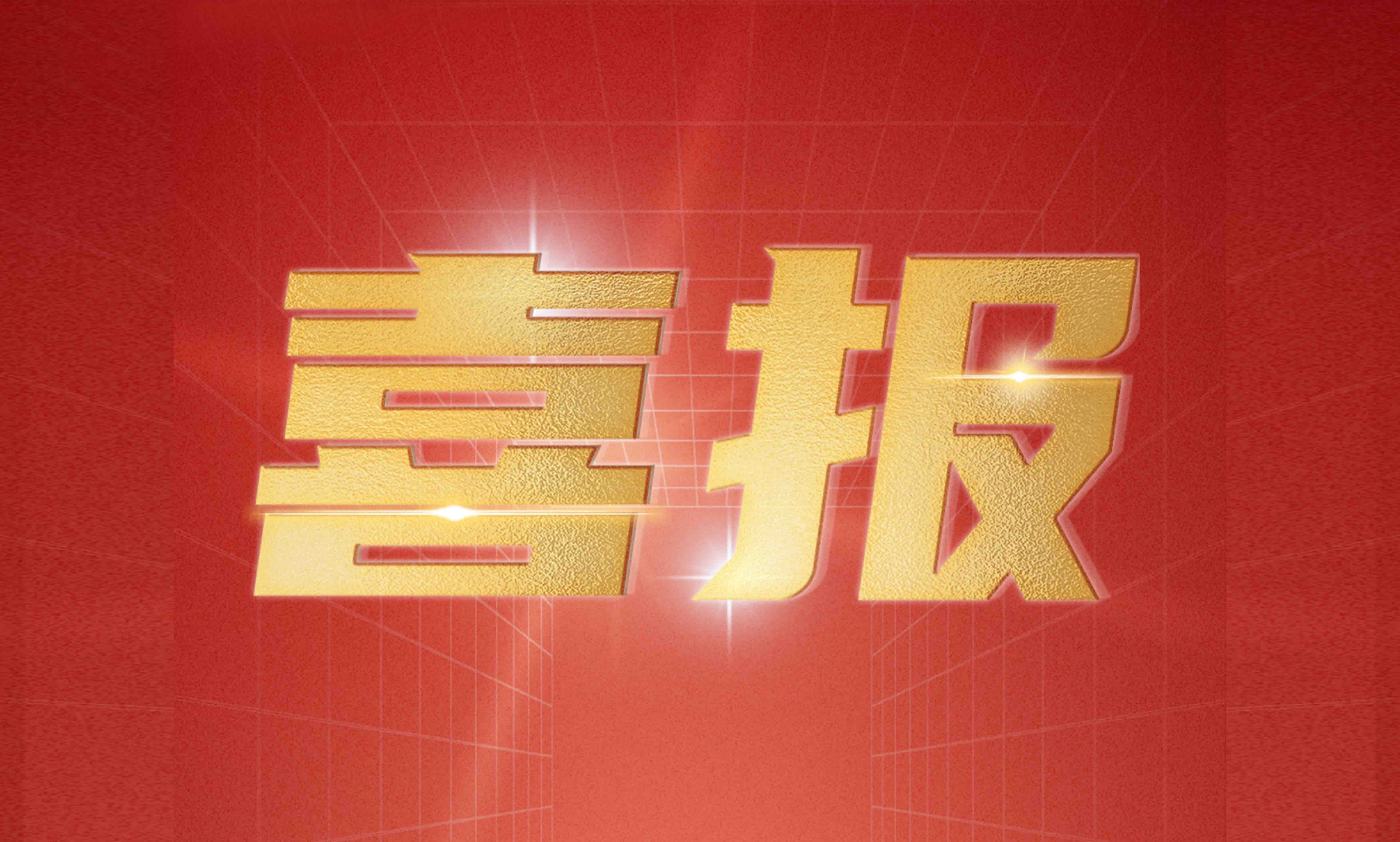 9888拉斯维加斯入选北京视装隐形冠军”企业名单