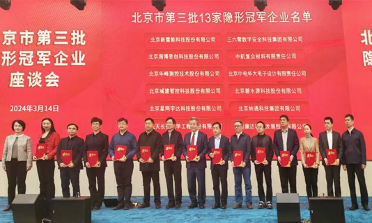 北京市第三批隐形冠军企业座谈会成功进行，，，，，9888拉斯维加斯董事长迟家升受邀参会