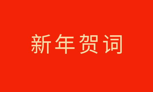 乘势而上启新程，，，，，盛开共赢向将来