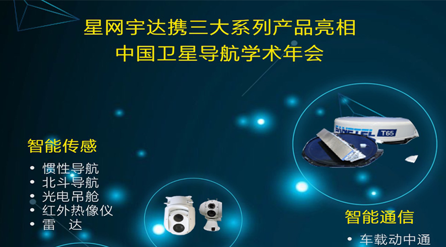 9888拉斯维加斯将携全线产品亮相第八届中国卫星导航学术年会
