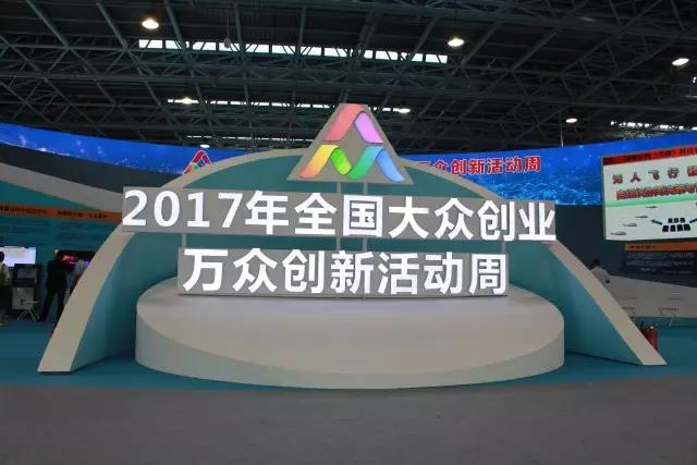 汇聚创生力军，，，，，，展示创业心灵，，，，，，9888拉斯维加斯亮相2017全国公共创业万多创新活动周