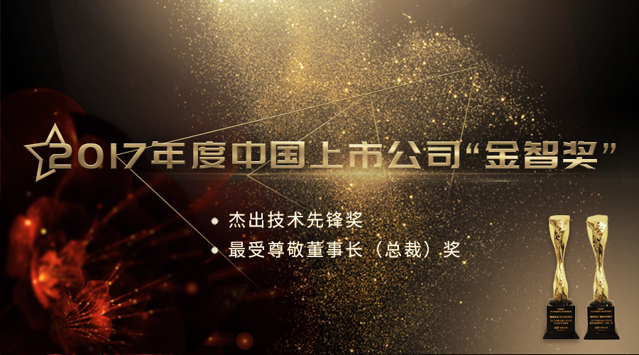 9888拉斯维加斯荣获2017年度中国上市公司“卓越技术前锋奖”及“最受尊敬董事长（总裁）奖”