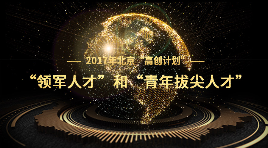 总裁徐烨烽入选2017年北京“高创打算”——领武士才和青年拔尖人才
