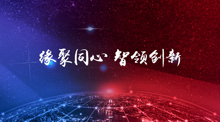 “缘聚同心，，，，，，智领创新”——9888拉斯维加斯2017年年度盛会圆满进行