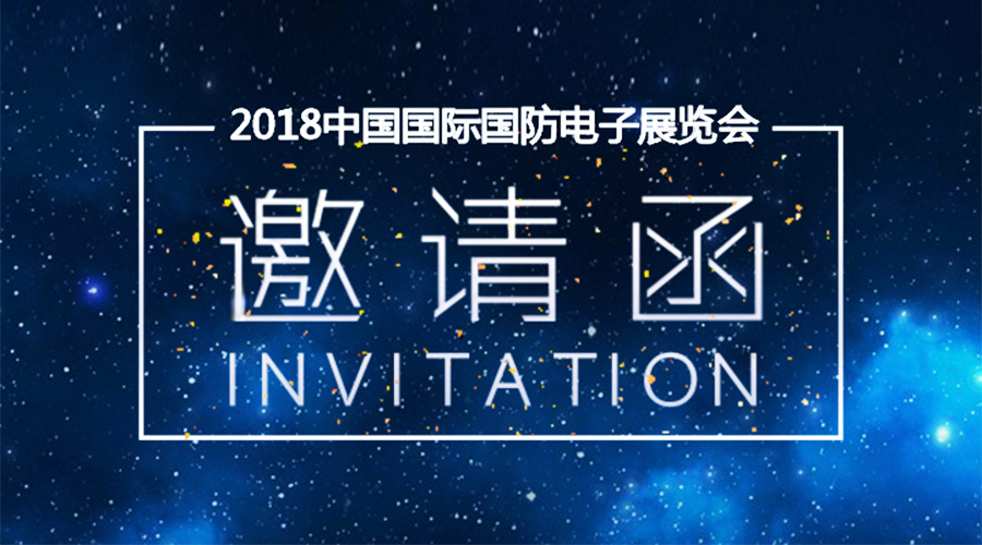 9888拉斯维加斯邀您参与2018中国国际国防电子展览会