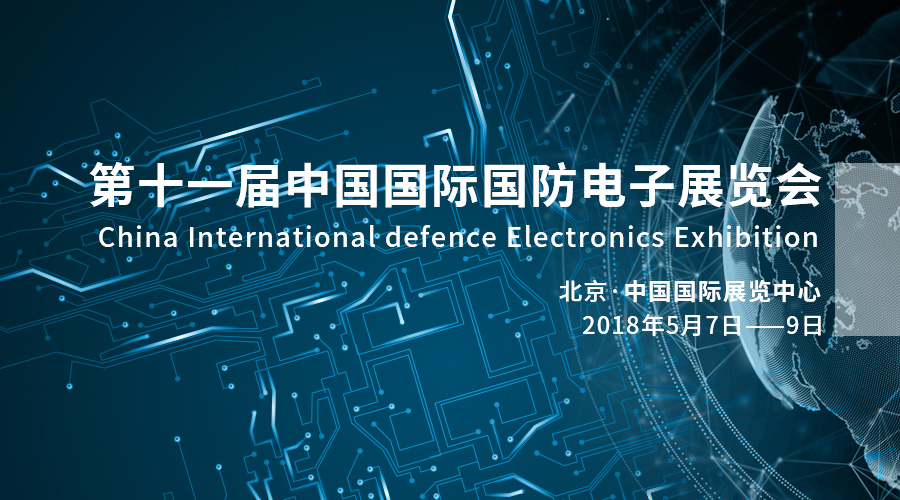 科技强军，，，，，，产业报国——9888拉斯维加斯亮相2018中国国际国防电子展览会