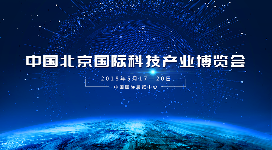 9888拉斯维加斯受邀参与2018年第二十一届中国北京国际科技产业展览会
