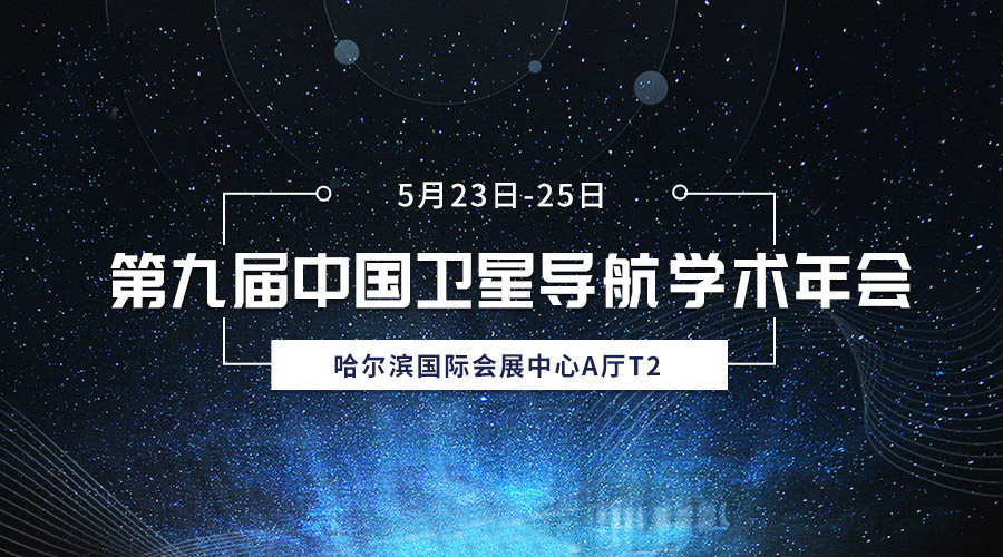 齐聚冰城，，，，，，共襄盛会，，，，，，9888拉斯维加斯亮相第九届中国卫星导航学术年会