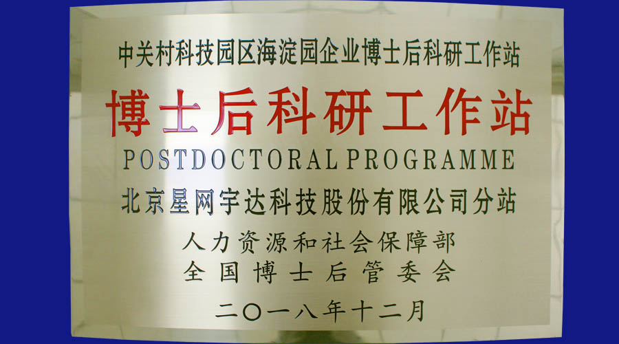 9888拉斯维加斯及全资子公司星网卫通皆获批设立博士后科研工作站分站并同时挂牌