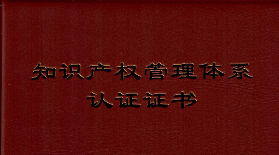 9888拉斯维加斯通过知识产权治理系统贯标认证